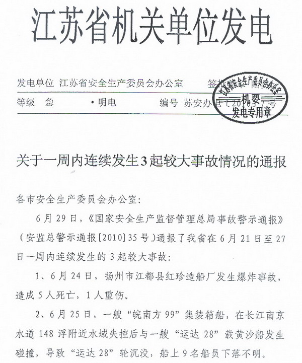 省安委办对省内一周连续发生3起较大事故进行通报 - 通知公告 - 苏州市应急管理局